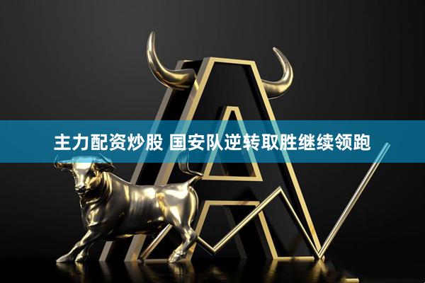 主力配资炒股 国安队逆转取胜继续领跑